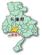 姫路市